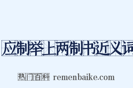 应制举上两制书近义词是什么意思的图片